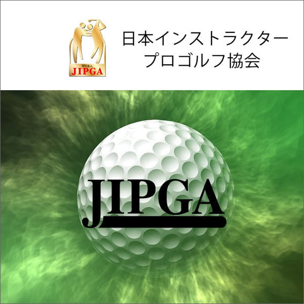 JIPGA（日本インストラクタープロゴルフ協会）