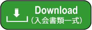 入会に必要な書類のダウンロード