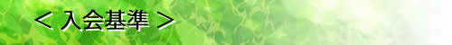 入会基準