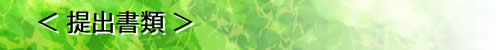 提出書類