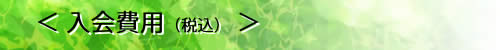 入会費用