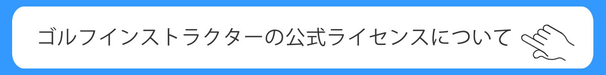 公式ライセンスについて
