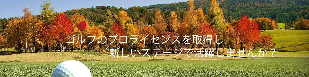 プロゴルフのライセンス取得
