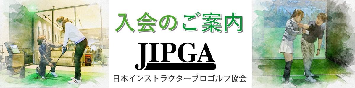 JIPGA 日本インストラクタープロゴルフ協会のライセンス取得に関するご案内