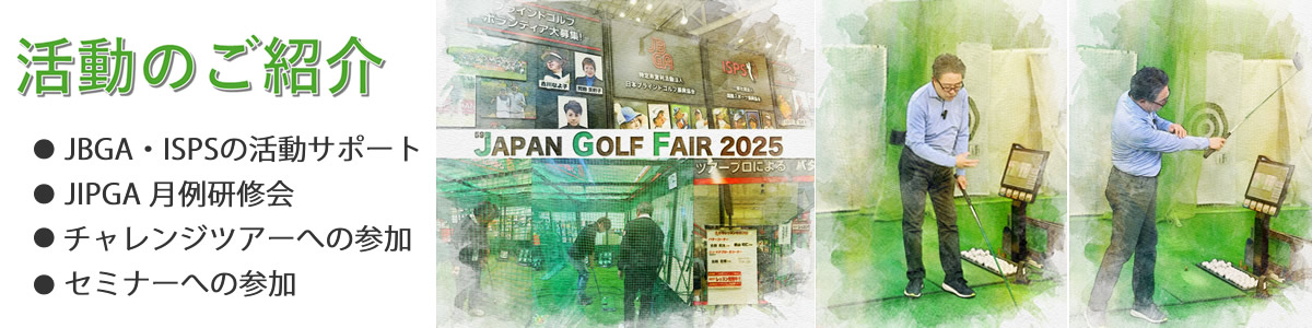 JIPGAのプロゴルフインストタクターとしての活動